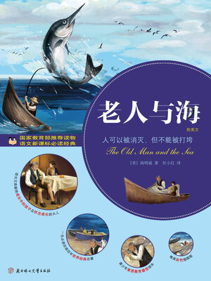 cover image of 老人与海
